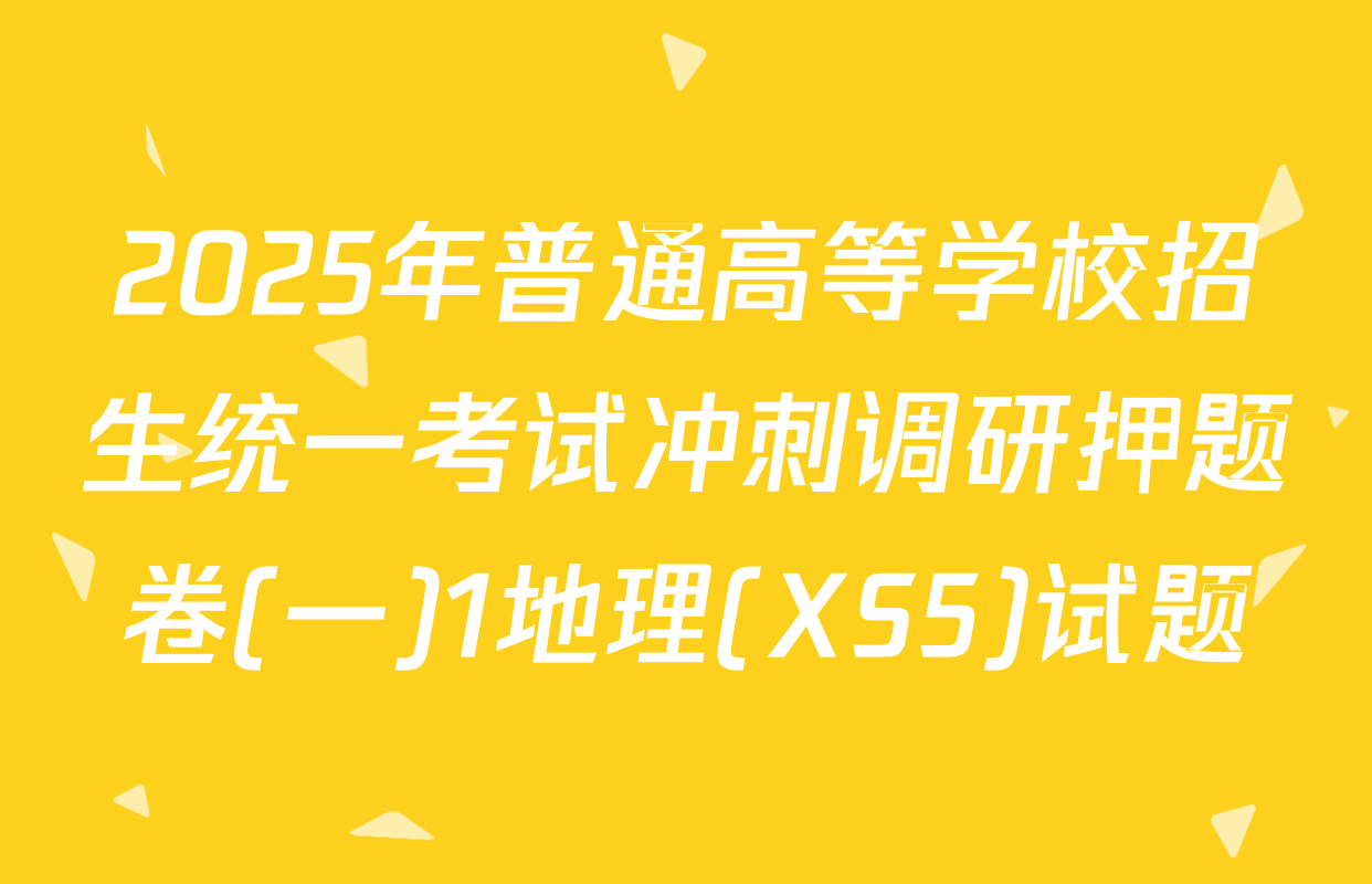 2025年普通高等学校招生统一考试冲刺调研押题卷(一)1地理(XS5)试题