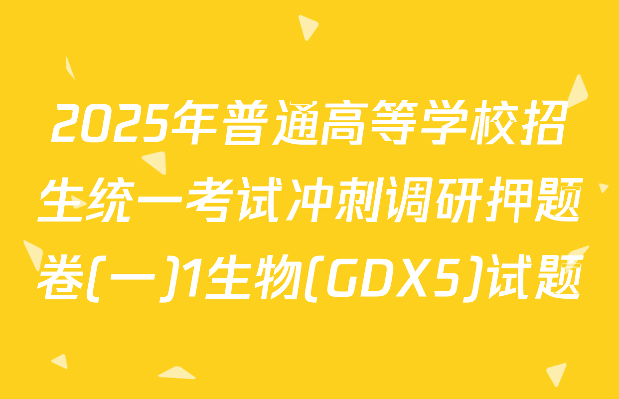 2025年普通高等学校招生统一考试冲刺调研押题卷(一)1生物(GDX5)试题