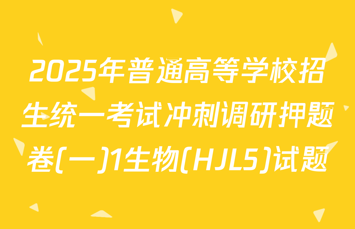 2025年普通高等学校招生统一考试冲刺调研押题卷(一)1生物(HJL5)试题