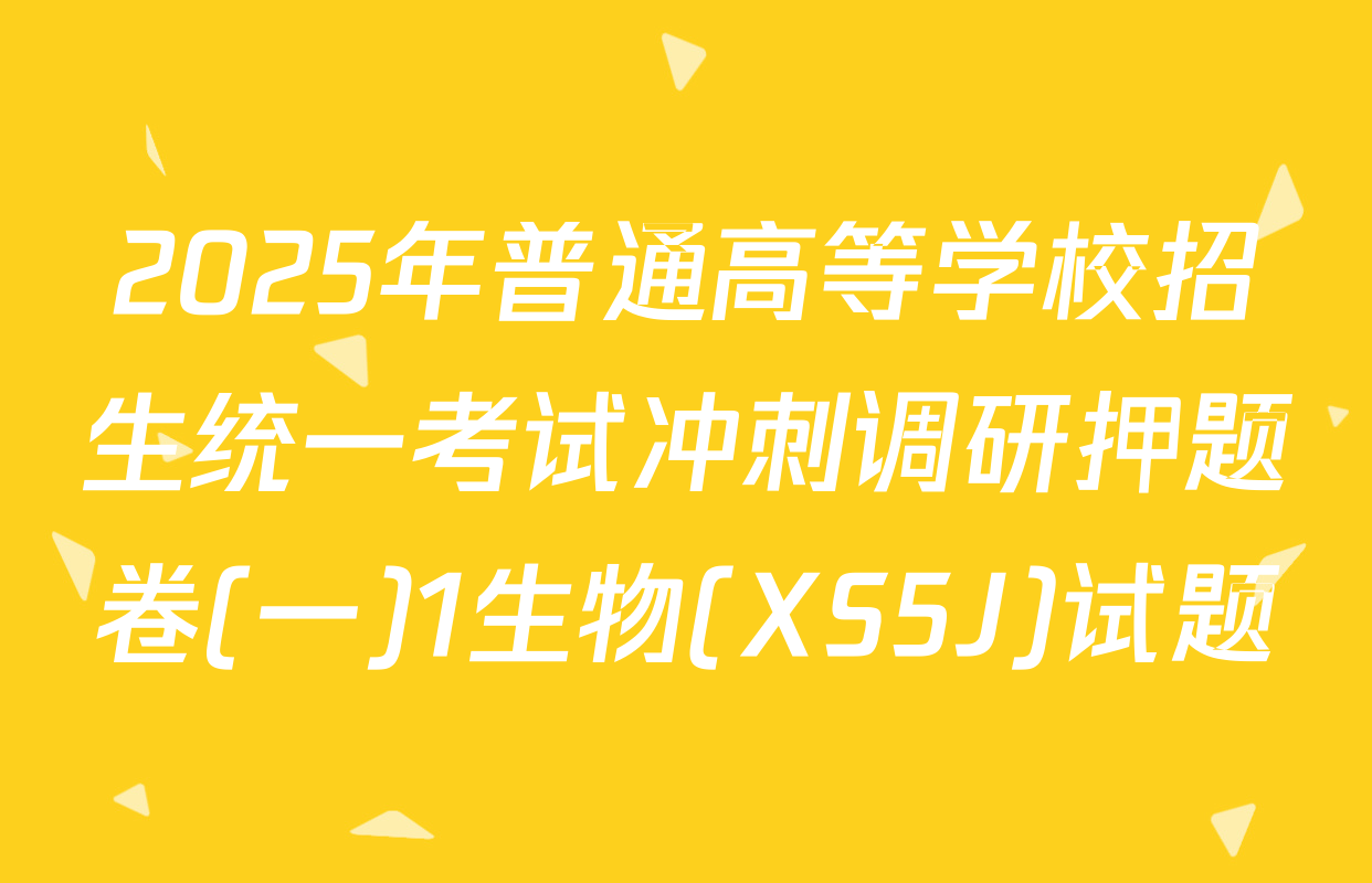 2025年普通高等学校招生统一考试冲刺调研押题卷(一)1生物(XS5J)试题