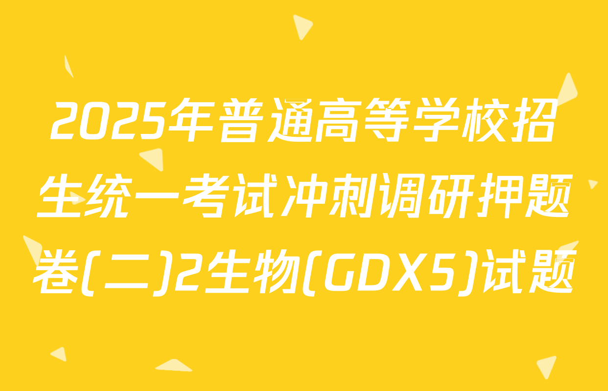 2025年普通高等学校招生统一考试冲刺调研押题卷(二)2生物(GDX5)试题