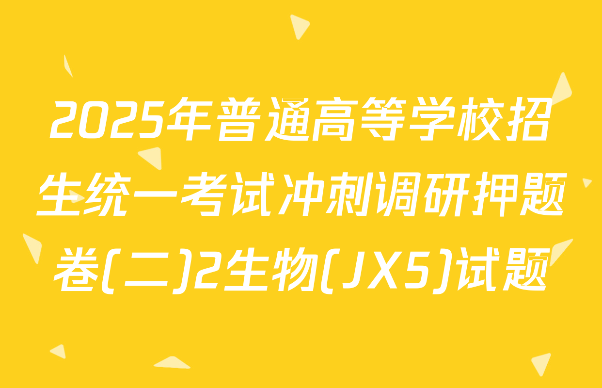 2025年普通高等学校招生统一考试冲刺调研押题卷(二)2生物(JX5)试题