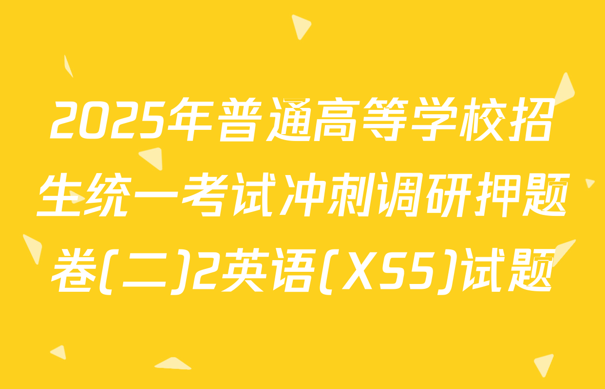 2025年普通高等学校招生统一考试冲刺调研押题卷(二)2英语(XS5)试题