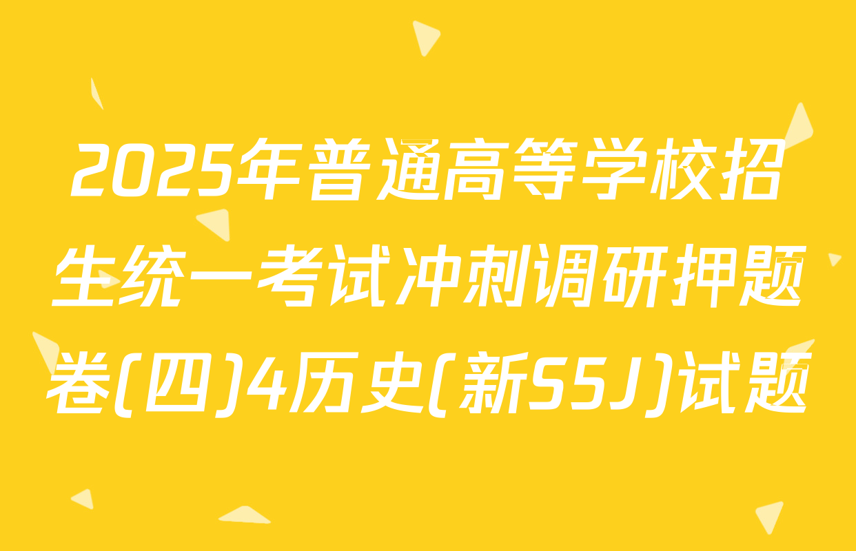 2025年普通高等学校招生统一考试冲刺调研押题卷(四)4历史(新S5J)试题