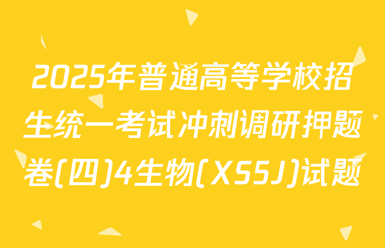 2025年普通高等学校招生统一考试冲刺调研押题卷(四)4生物(XS5J)试题