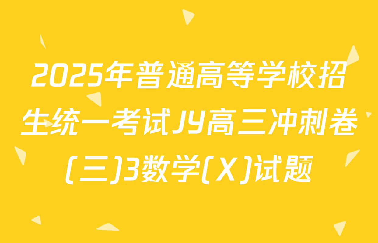 2025年普通高等学校招生统一考试JY高三冲刺卷(三)3数学(X)试题