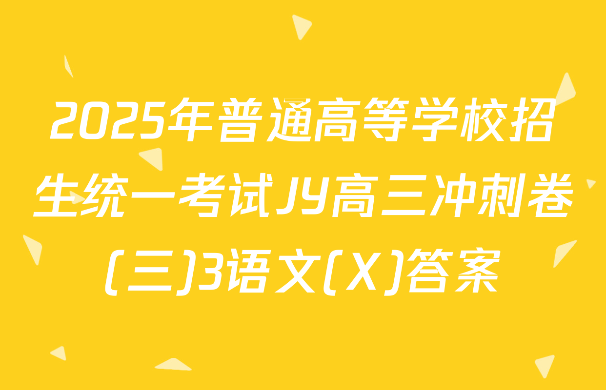 2025年普通高等学校招生统一考试JY高三冲刺卷(三)3语文(X)答案