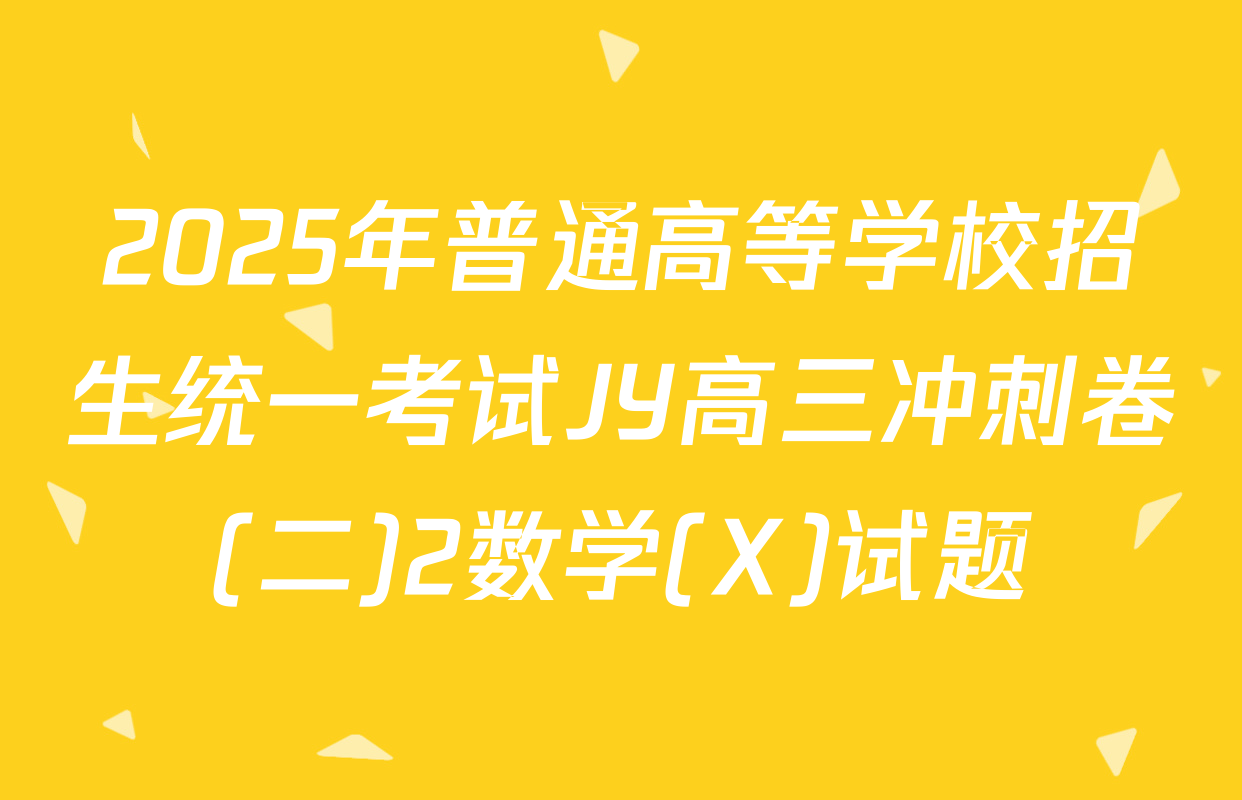 2025年普通高等学校招生统一考试JY高三冲刺卷(二)2数学(X)试题