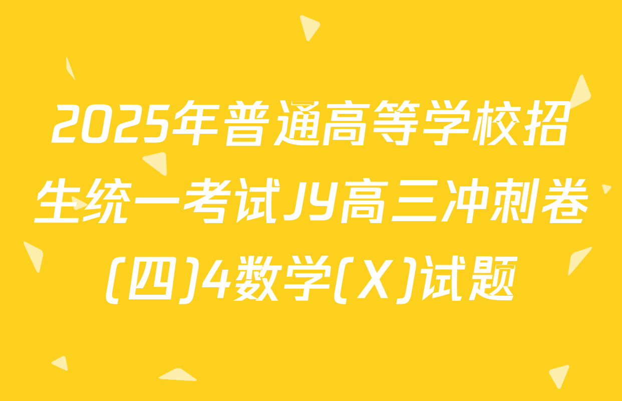 2025年普通高等学校招生统一考试JY高三冲刺卷(四)4数学(X)试题