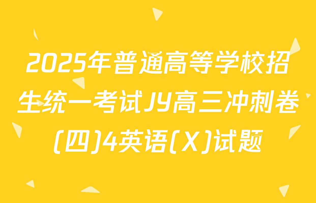 2025年普通高等学校招生统一考试JY高三冲刺卷(四)4英语(X)试题