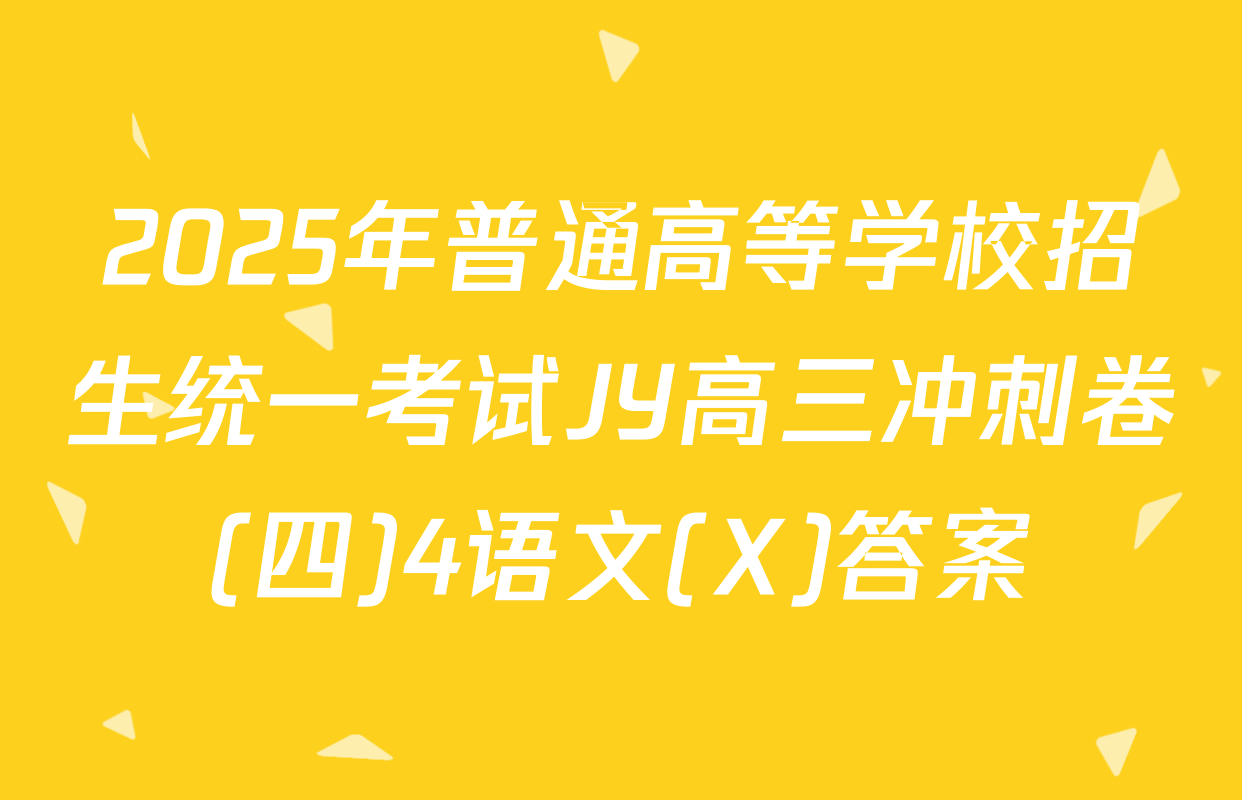 2025年普通高等学校招生统一考试JY高三冲刺卷(四)4语文(X)答案