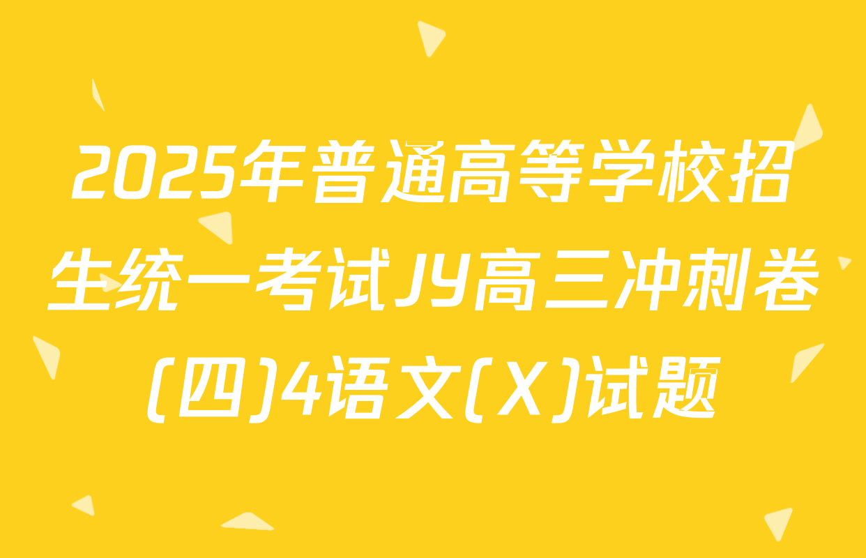 2025年普通高等学校招生统一考试JY高三冲刺卷(四)4语文(X)试题