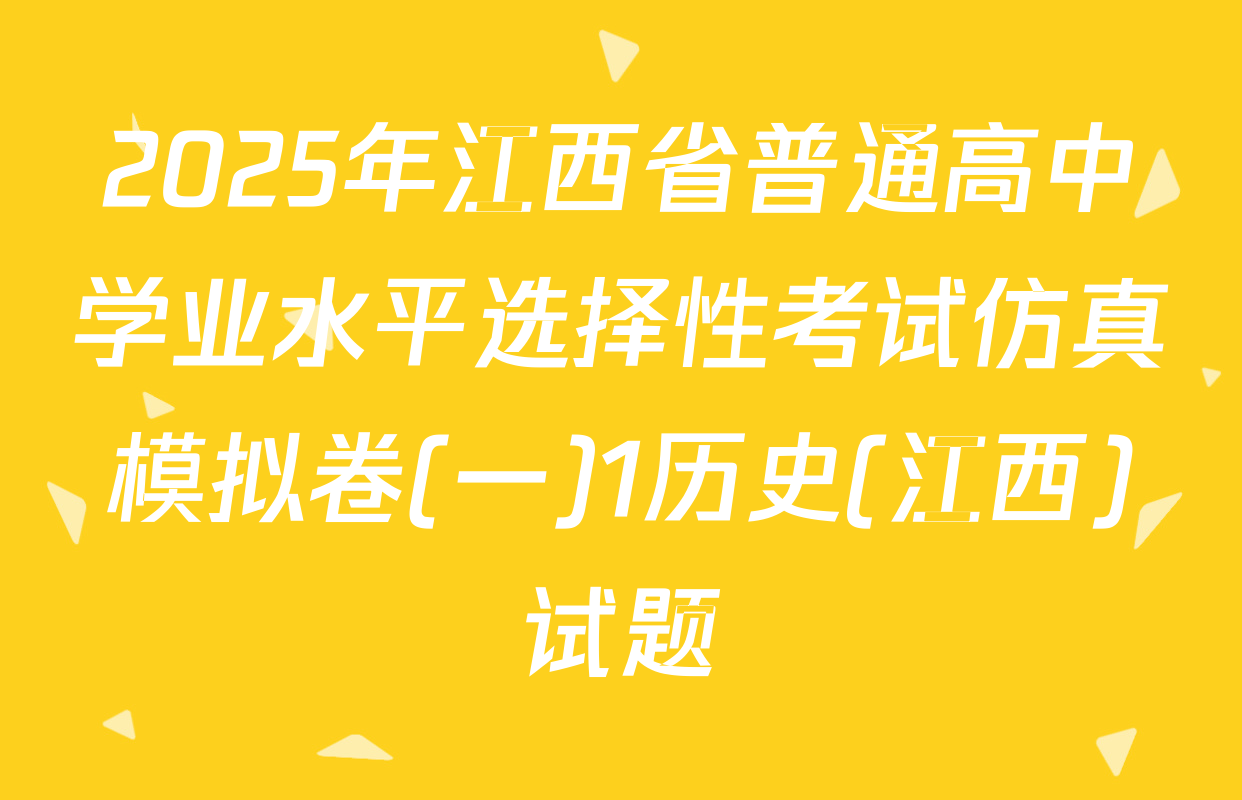 2025年江西省普通高中学业水平选择性考试仿真模拟卷(一)1历史(江西)试题