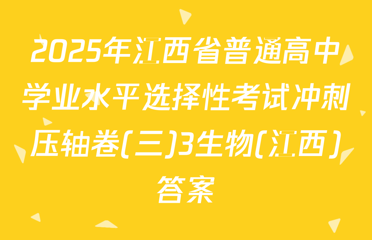 2025年江西省普通高中学业水平选择性考试冲刺压轴卷(三)3生物(江西)答案