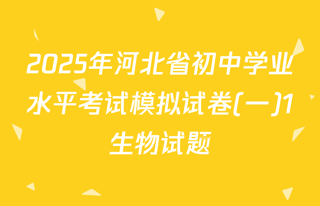 2025年河北省初中学业水平考试模拟试卷(一)1生物试题