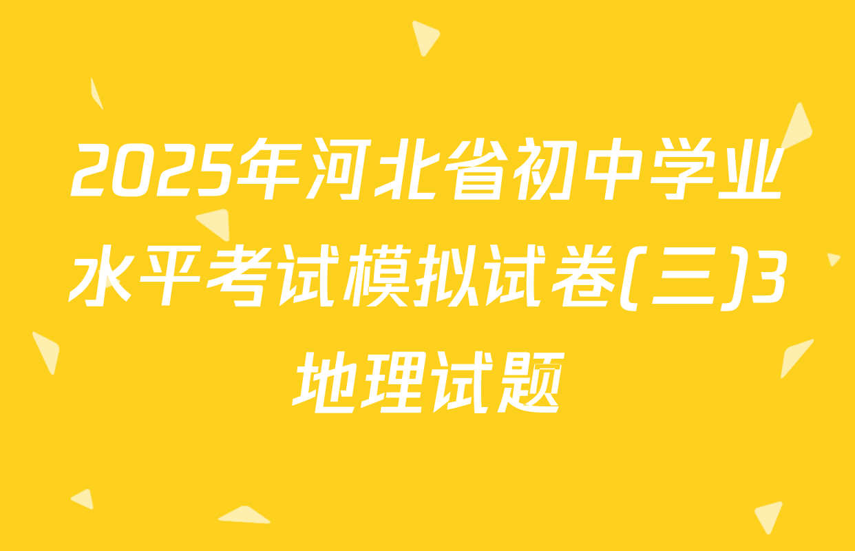 2025年河北省初中学业水平考试模拟试卷(三)3地理试题