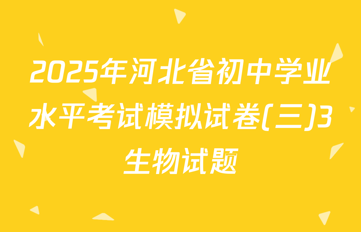 2025年河北省初中学业水平考试模拟试卷(三)3生物试题