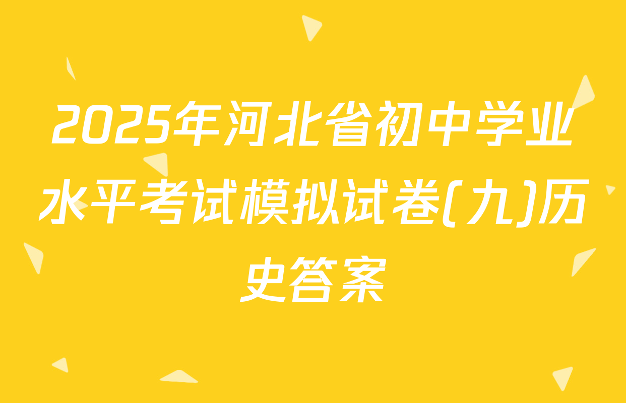 2025年河北省初中学业水平考试模拟试卷(九)历史答案