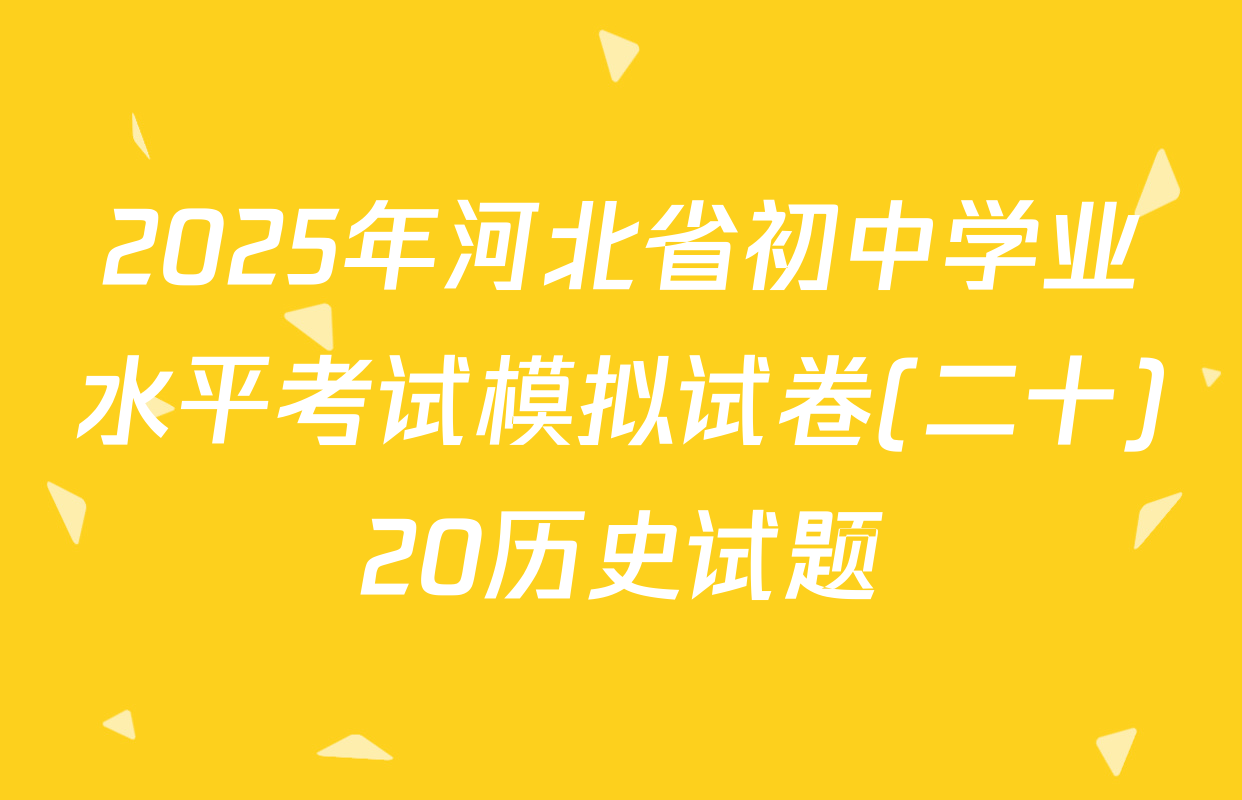 2025年河北省初中学业水平考试模拟试卷(二十)20历史试题