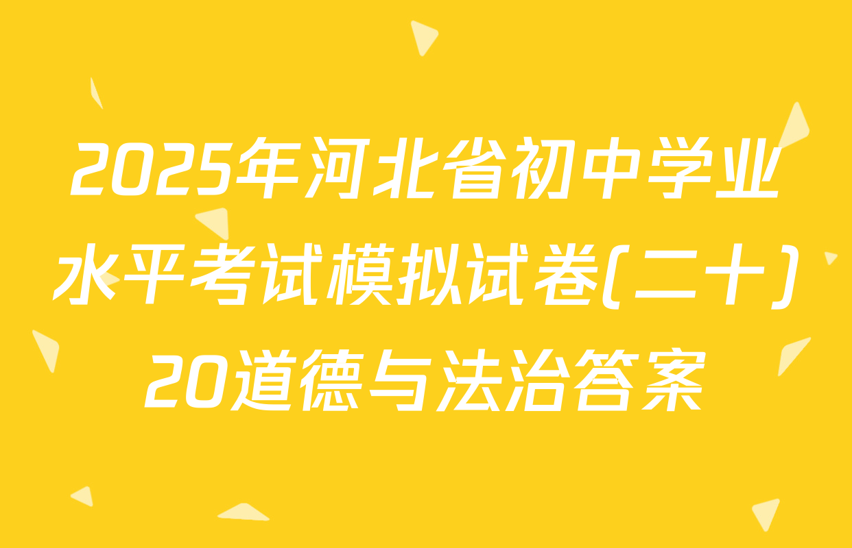2025年河北省初中学业水平考试模拟试卷(二十)20道德与法治答案