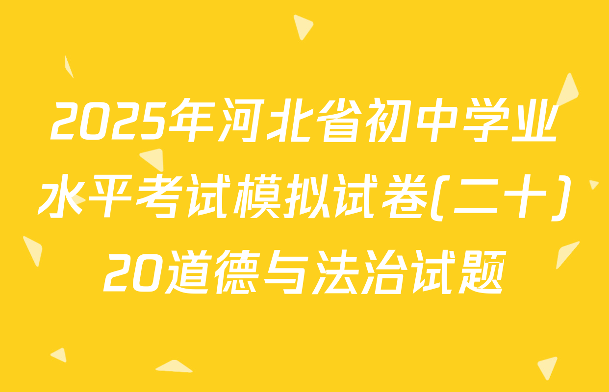 2025年河北省初中学业水平考试模拟试卷(二十)20道德与法治试题