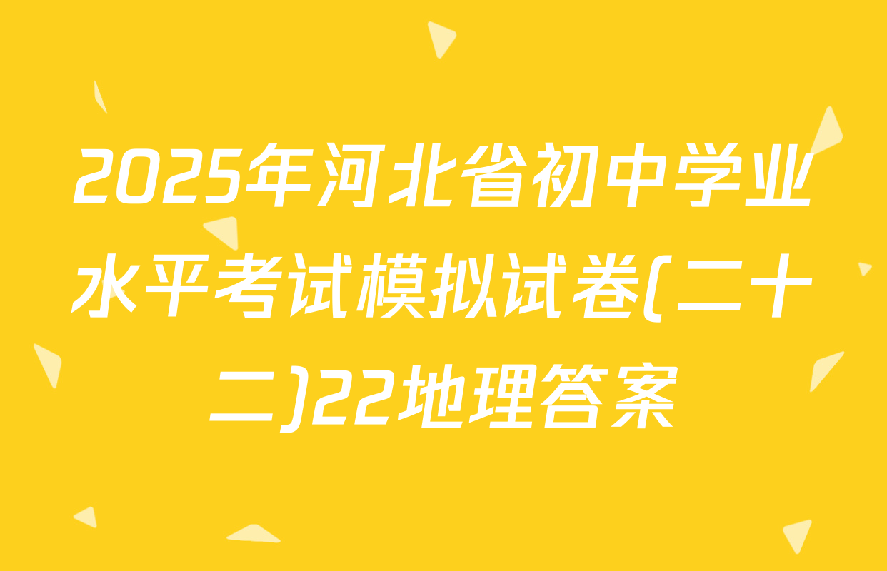 2025年河北省初中学业水平考试模拟试卷(二十二)22地理答案