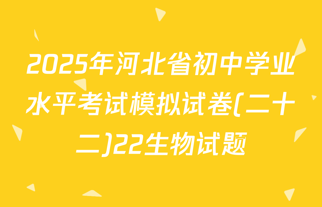 2025年河北省初中学业水平考试模拟试卷(二十二)22生物试题
