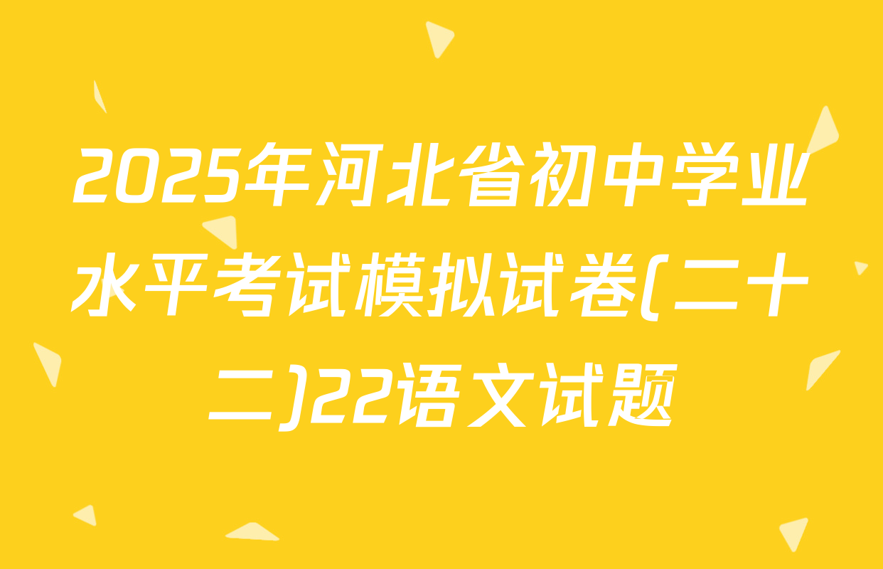 2025年河北省初中学业水平考试模拟试卷(二十二)22语文试题