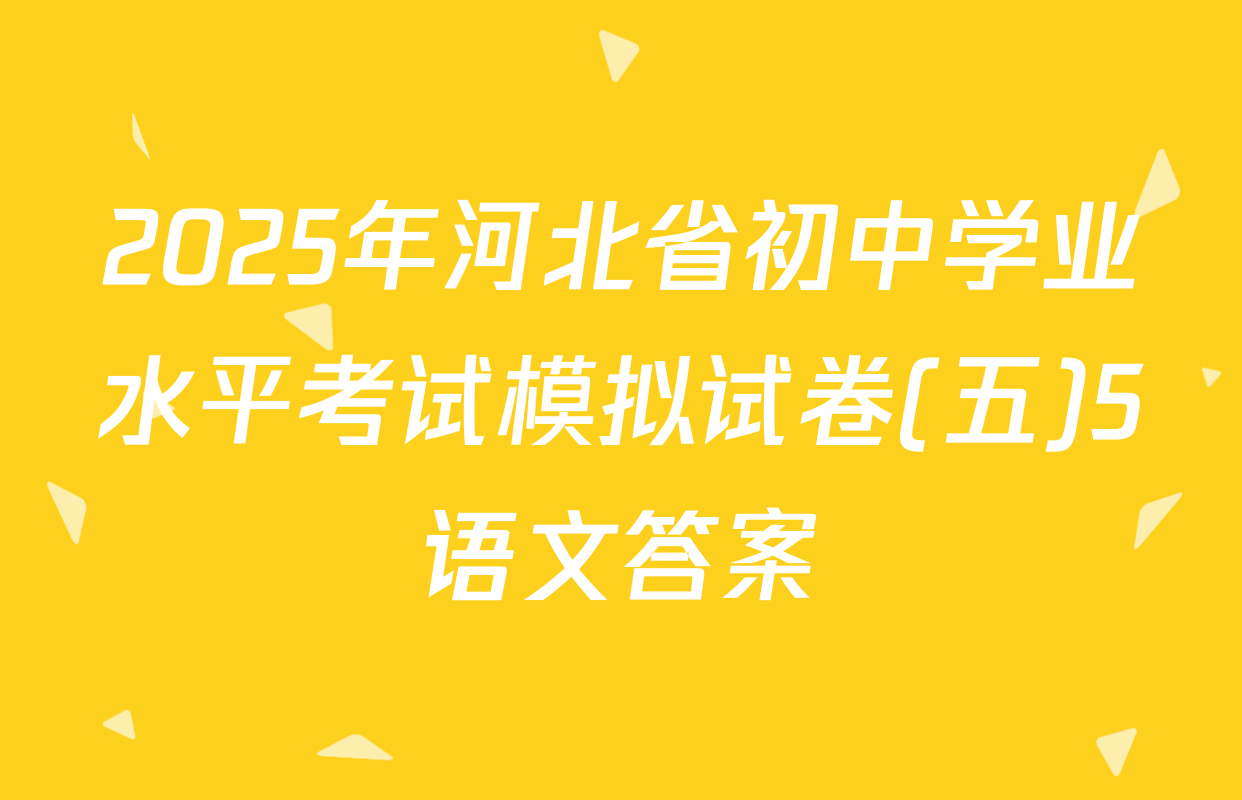 2025年河北省初中学业水平考试模拟试卷(五)5语文答案