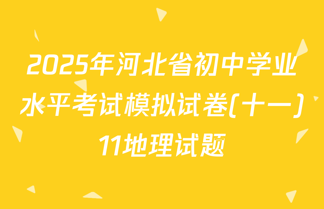 2025年河北省初中学业水平考试模拟试卷(十一)11地理试题