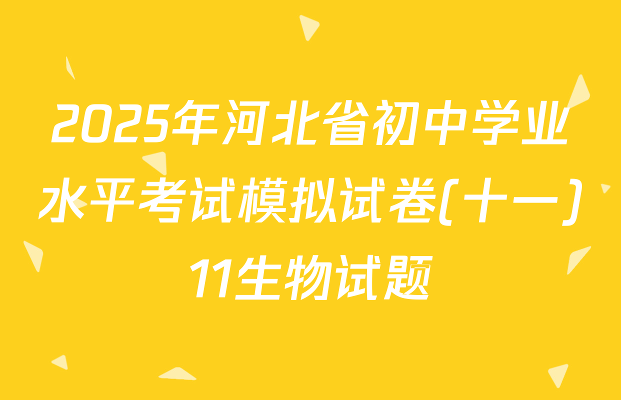 2025年河北省初中学业水平考试模拟试卷(十一)11生物试题