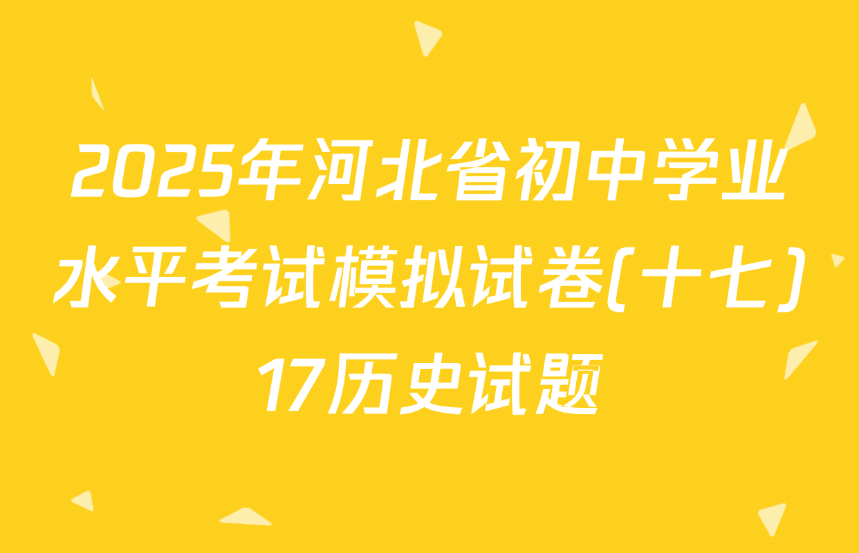 2025年河北省初中学业水平考试模拟试卷(十七)17历史试题