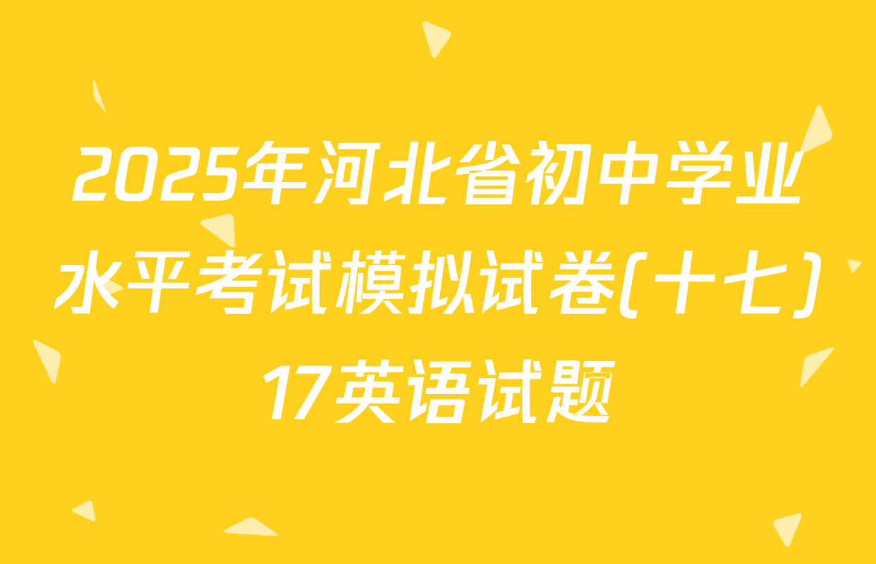 2025年河北省初中学业水平考试模拟试卷(十七)17英语试题