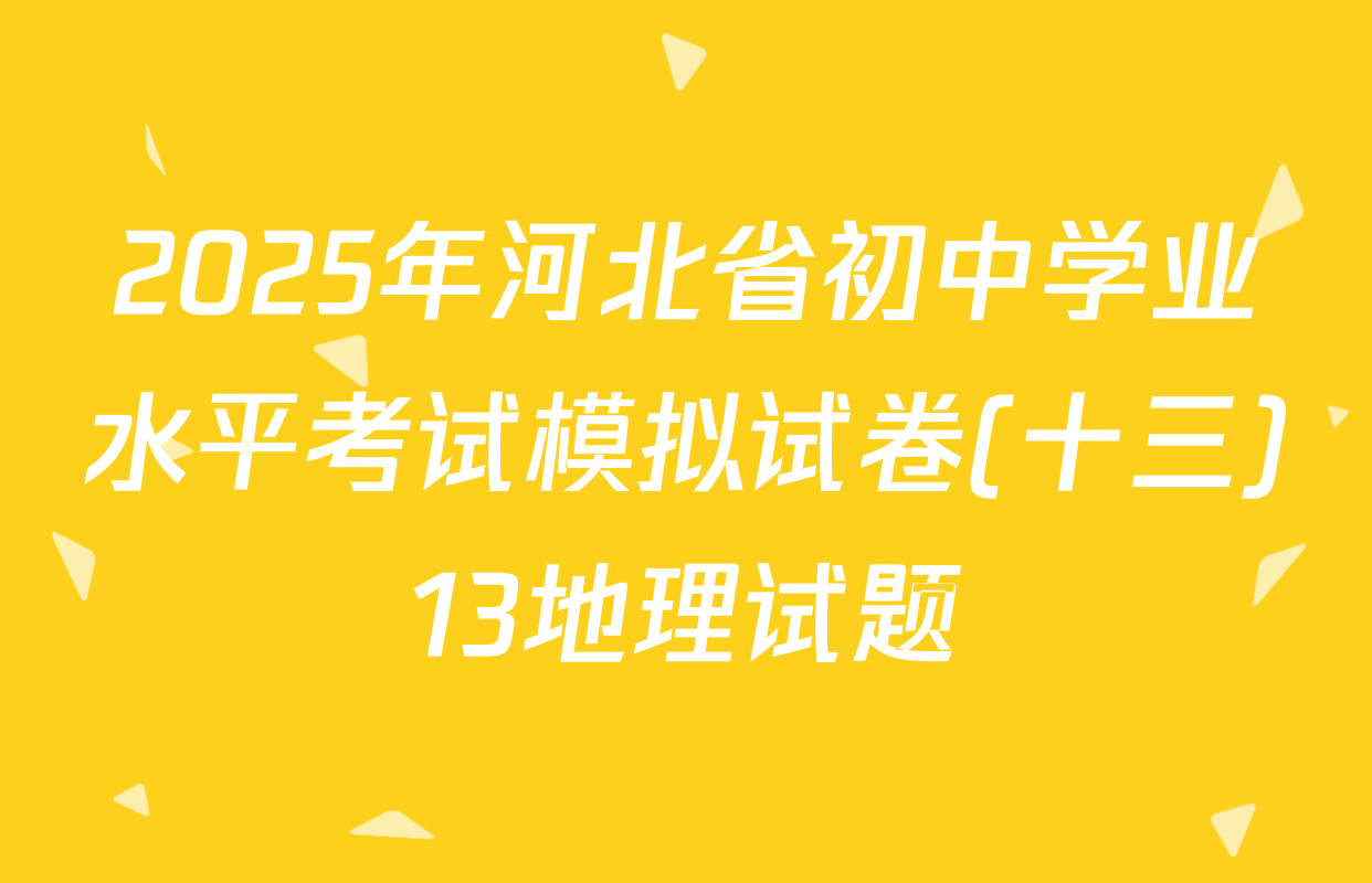 2025年河北省初中学业水平考试模拟试卷(十三)13地理试题