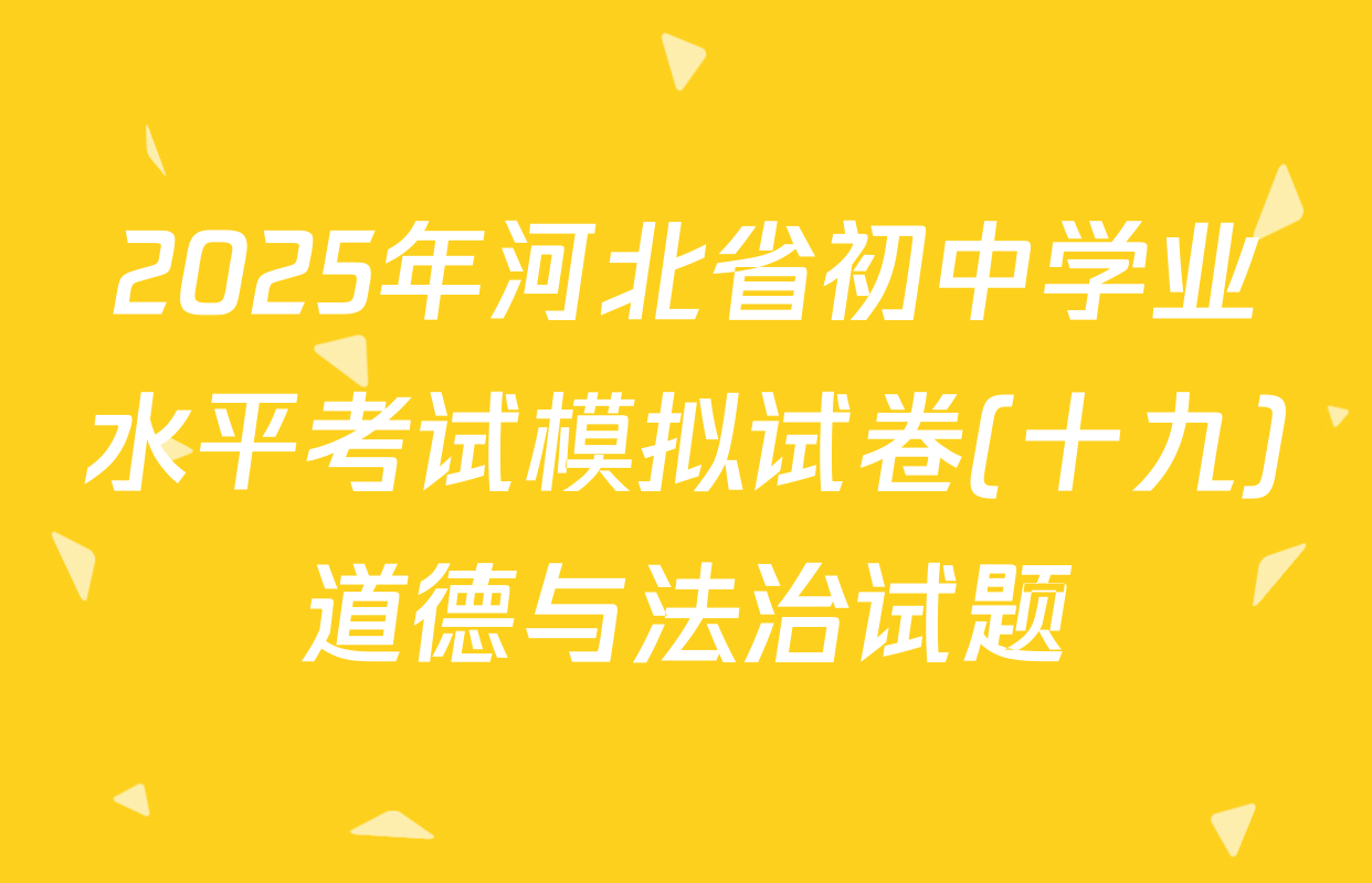 2025年河北省初中学业水平考试模拟试卷(十九)道德与法治试题