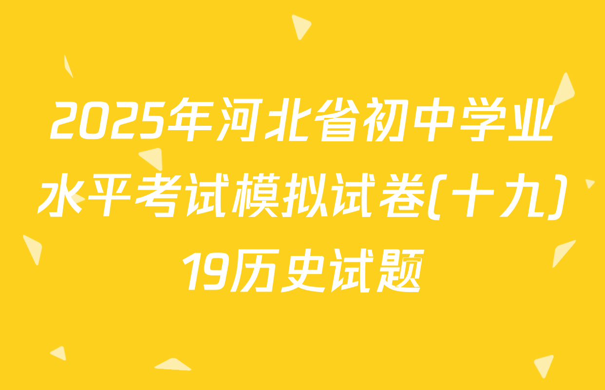 2025年河北省初中学业水平考试模拟试卷(十九)19历史试题
