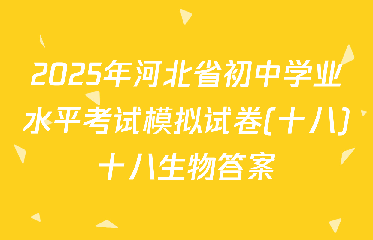 2025年河北省初中学业水平考试模拟试卷(十八)十八生物答案