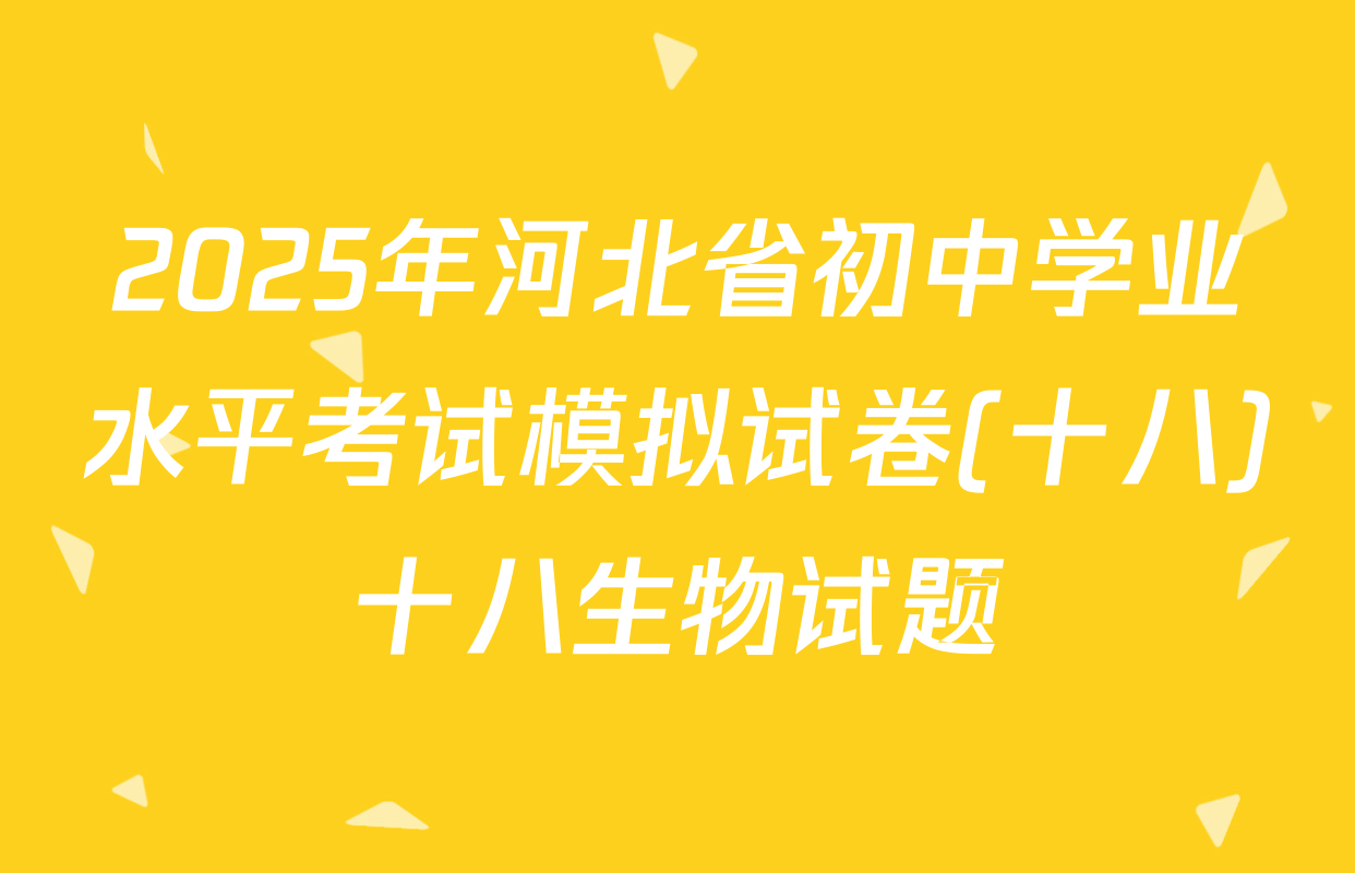 2025年河北省初中学业水平考试模拟试卷(十八)十八生物试题