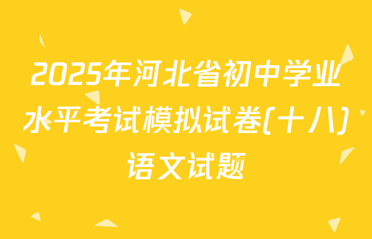 2025年河北省初中学业水平考试模拟试卷(十八)语文试题