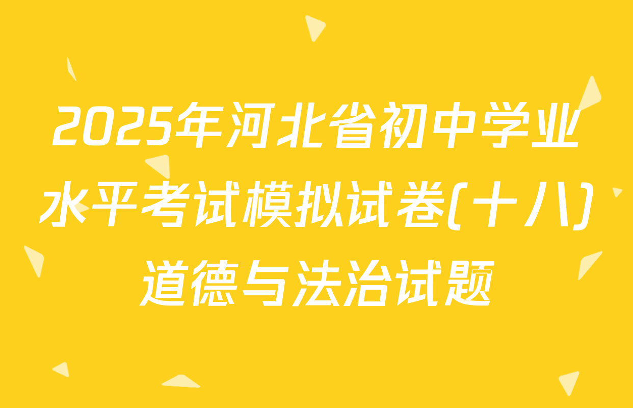 2025年河北省初中学业水平考试模拟试卷(十八)道德与法治试题