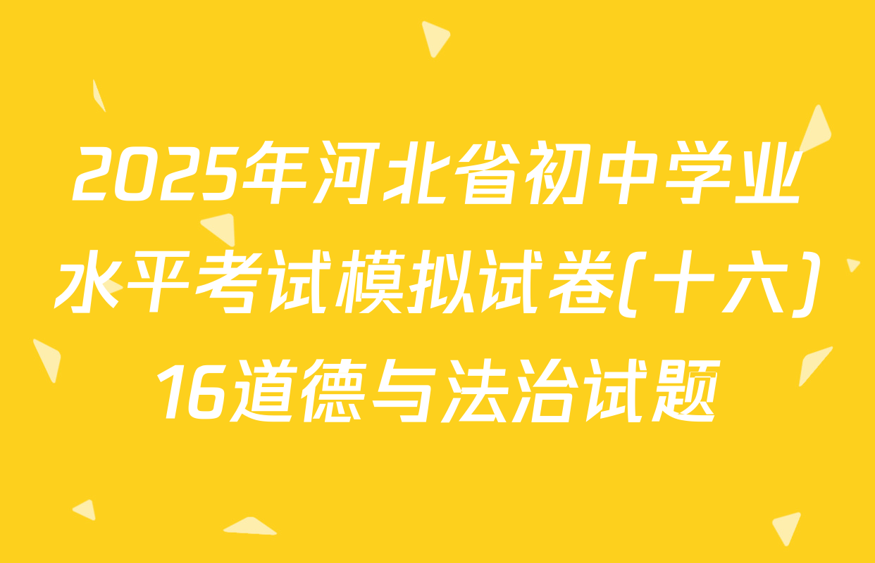 2025年河北省初中学业水平考试模拟试卷(十六)16道德与法治试题