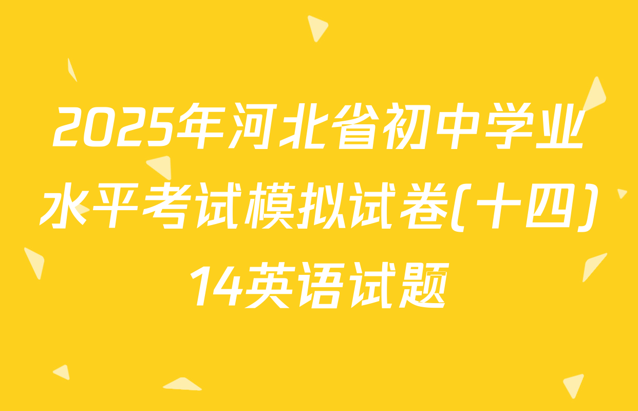 2025年河北省初中学业水平考试模拟试卷(十四)14英语试题
