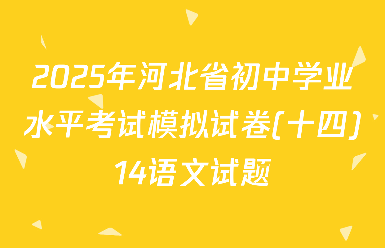 2025年河北省初中学业水平考试模拟试卷(十四)14语文试题