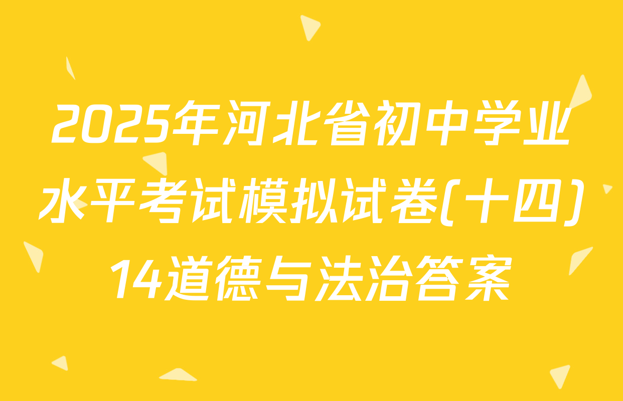 2025年河北省初中学业水平考试模拟试卷(十四)14道德与法治答案