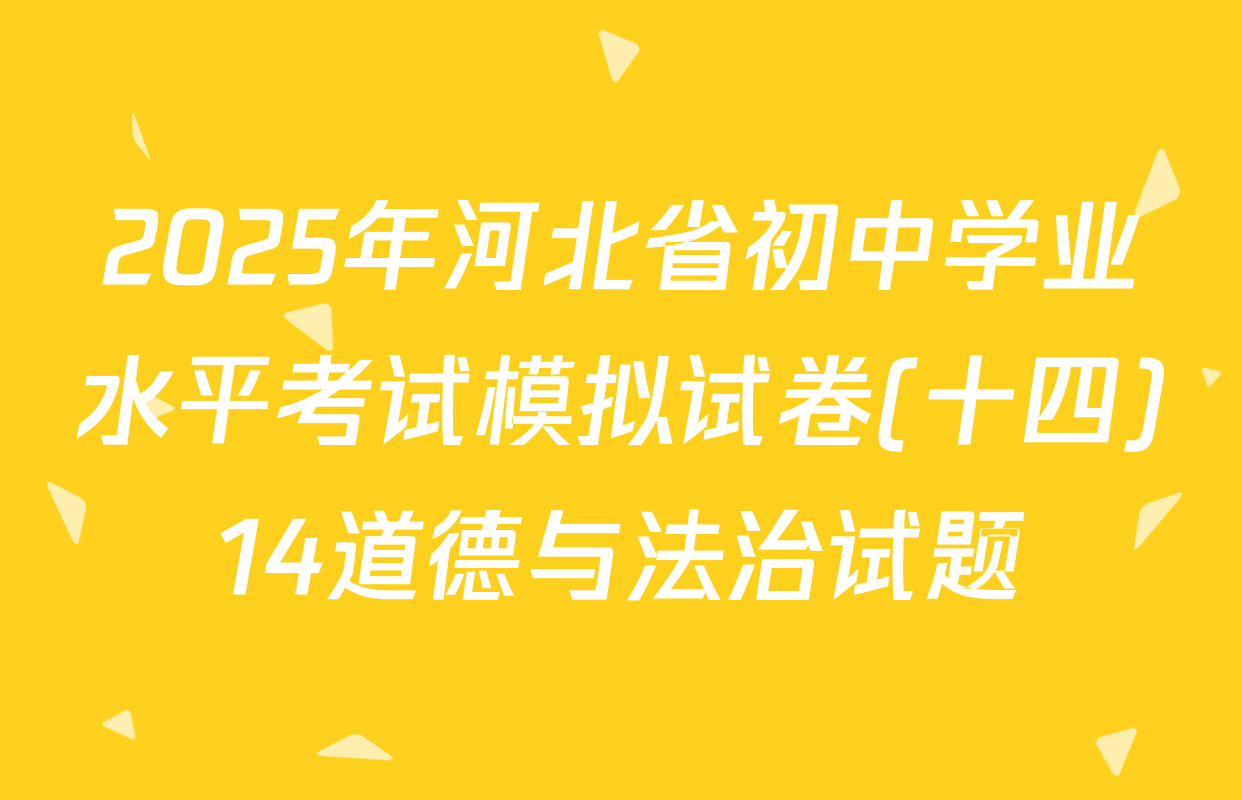 2025年河北省初中学业水平考试模拟试卷(十四)14道德与法治试题