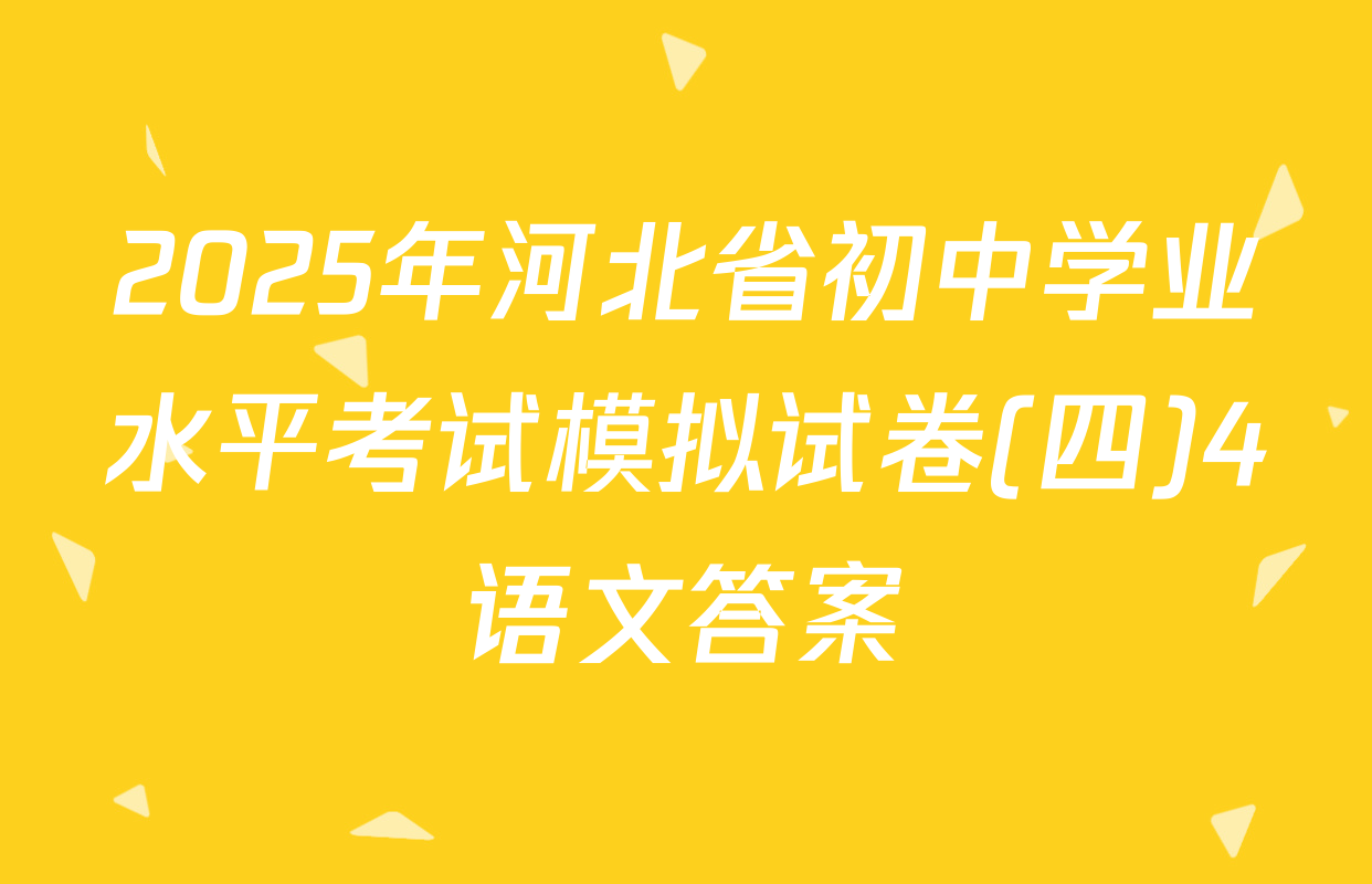 2025年河北省初中学业水平考试模拟试卷(四)4语文答案