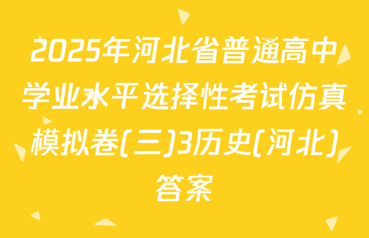 2025年河北省普通高中学业水平选择性考试仿真模拟卷(三)3历史(河北)答案