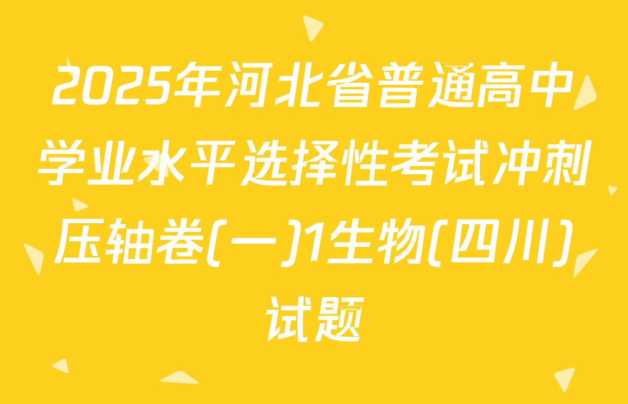 2025年河北省普通高中学业水平选择性考试冲刺压轴卷(一)1生物(四川)试题