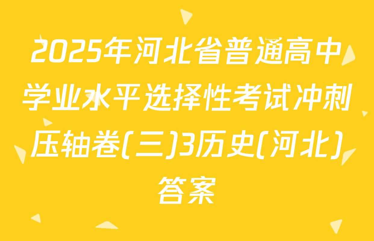2025年河北省普通高中学业水平选择性考试冲刺压轴卷(三)3历史(河北)答案