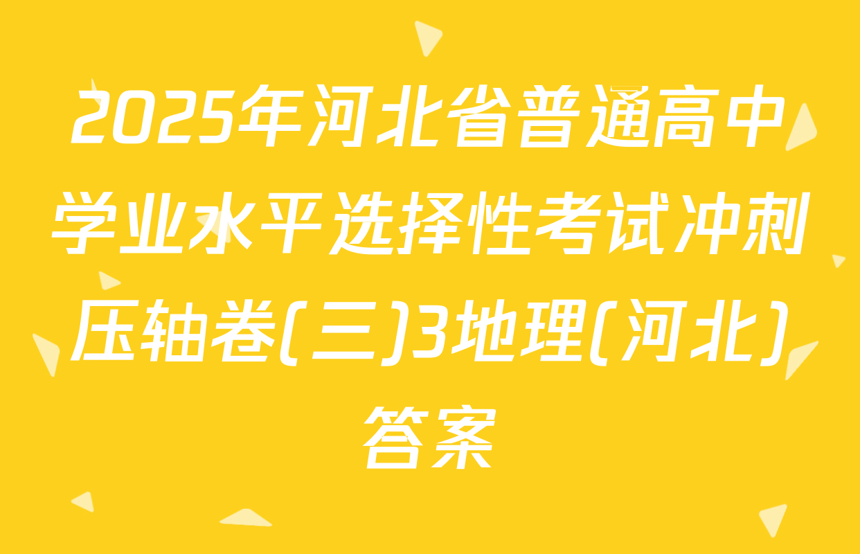 2025年河北省普通高中学业水平选择性考试冲刺压轴卷(三)3地理(河北)答案
